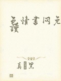 色情书网免费阅读