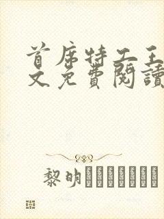 首席特工王妃全文免费阅读