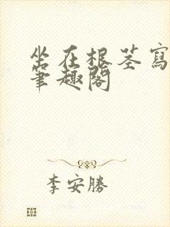 坐在根茎写作业笔趣阁