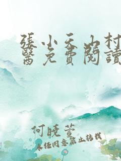 张小天山村小神医免费阅读