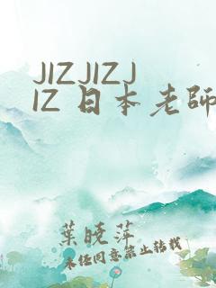 JIZJIZJIZ 日本老师水多