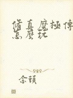 修真魔极传04怎么玩