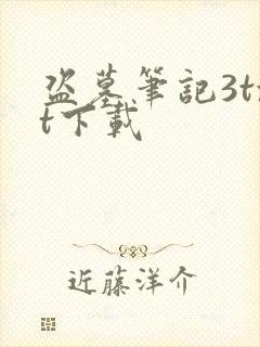 盗墓笔记3txt下载