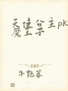 天使公主pk恶魔王子