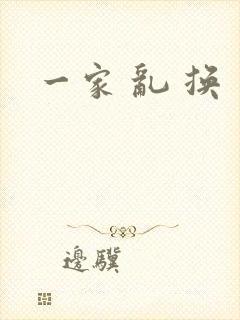 一家 乱 换