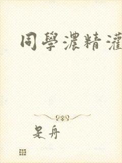 同学浓精灌麻麻