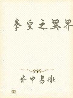 拳皇之异界纵横