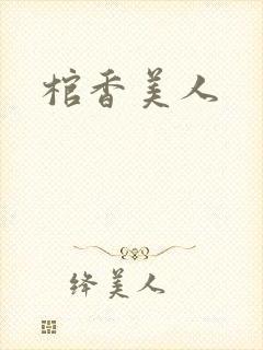 棺香美人