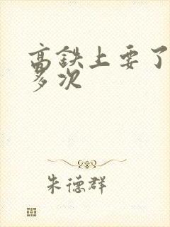 高铁上要了她很多次