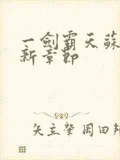 一剑霸天苏信最新章节