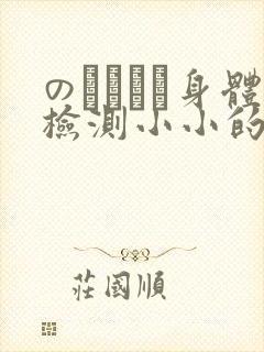 のおっぱい身体检测小小的身体