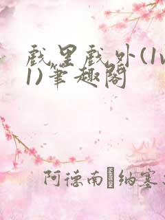 戏里戏外(1v1)笔趣阁