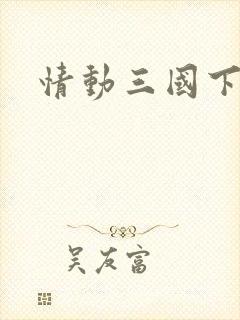 情动三国下载
