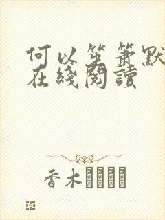 何以笙箫默小说在线阅读