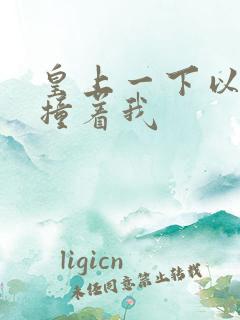 皇上一下以下的撞着我