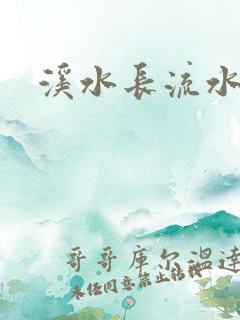 溪水长流水蜜桃