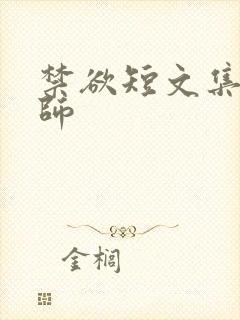 禁欲短文集合老师