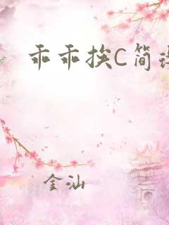 乖乖挨C简璎
