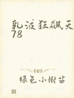 乳液狂飙天堂w78