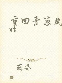 重回青葱岁月txt