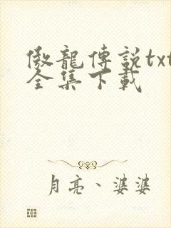 傲龙传说txt全集下载