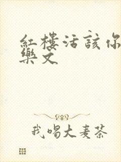 红楼活该你倒霉乐文