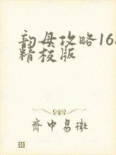 韵母攻略168精校版