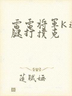 雷电将军K迈开腿打扑克