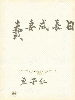 夫妻成长日记下载