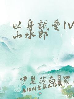 以身试爱1V1山水郎