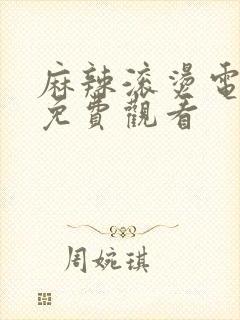 麻辣滚烫电视剧免费观看