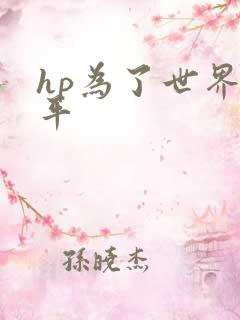 hp为了世界和平