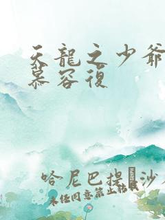 天龙之少爷就是慕容复