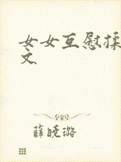 女女互慰揉小黄文