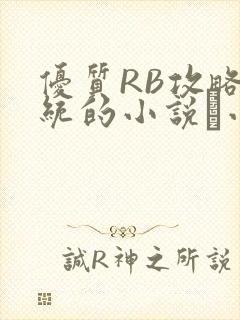 优质RB攻略系统的小说寀小花