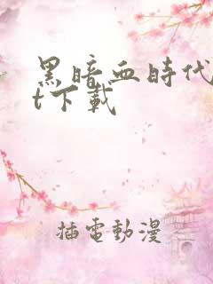 黑暗血时代txt下载