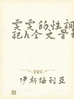 雯雯的性调教日记h全文骨科