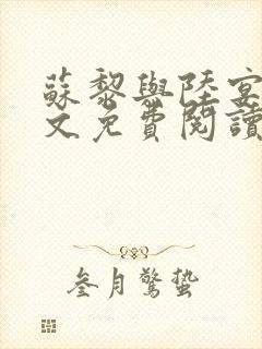 苏黎与陆宴北全文免费阅读