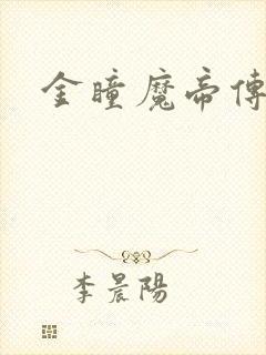 金瞳魔帝传