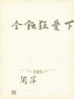 全蚀狂爱下载