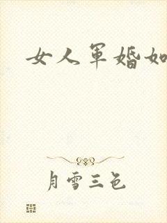 女人军婚如山
