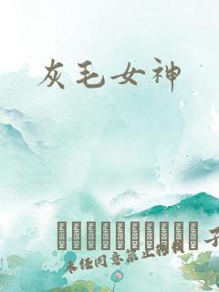 灰毛女神