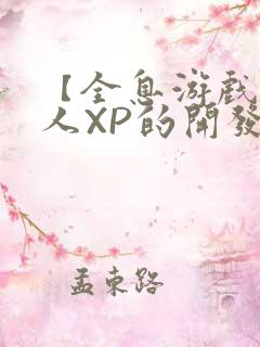 【全息游戏】美人XP的开发日常