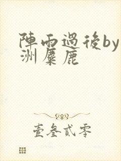 阵雨过后by长洲麋鹿