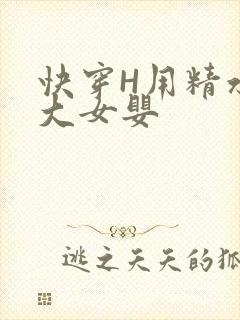 快穿H用精水喂大女婴