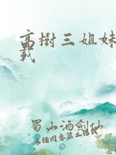 高树三姐妹 下载