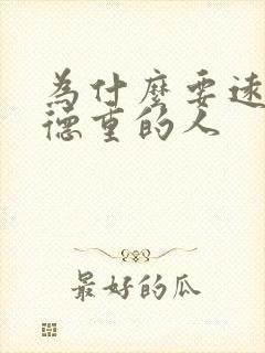 为什么要远离阴德重的人