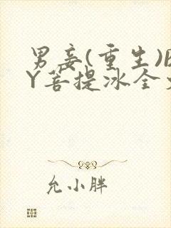 男妾(重生)BY菩提冰全文