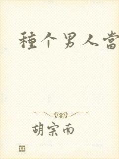 种个男人当老公