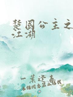 楚国公主之凤啸江湖